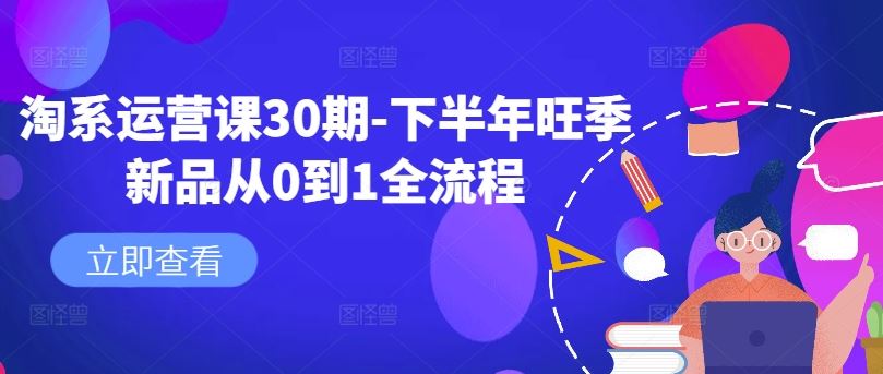 淘系运营课30期-下半年旺季新品从0到1全流程-古龙岛网创