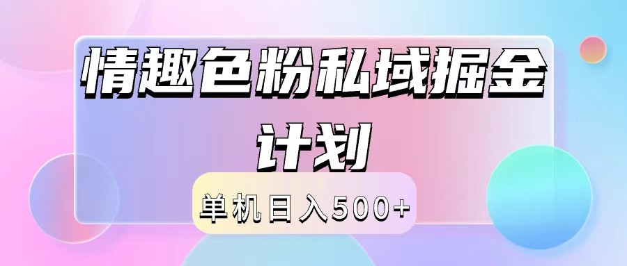 2024情趣色粉私域掘金天花板日入500+后端自动化掘金-古龙岛网创