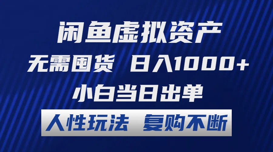 （12187期）闲鱼虚拟资产 无需囤货 日入1000+ 小白当日出单 人性玩法 复购不断-古龙岛网创