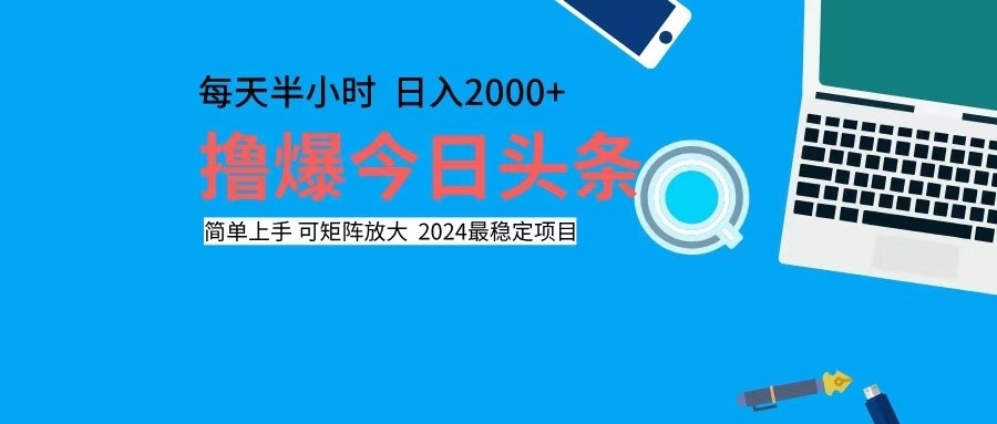 （12401期）撸今日头条，单号日入2000+可矩阵放大-古龙岛网创