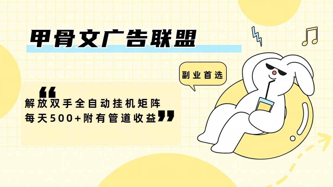 甲骨文广告联盟解放双手全自动挂机矩阵每天500+附有管道收益-古龙岛网创