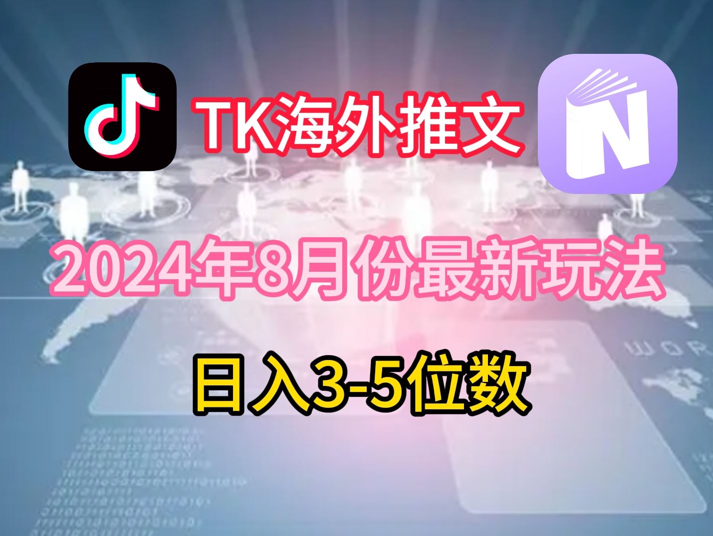 TikTok海外推文8月最新玩法,单日3-5位数,赚老美的钱【揭秘】
