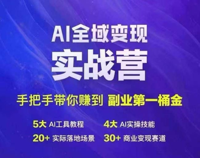 Ai全域变现实战营，手把手带你赚到副业第1桶金-古龙岛网创