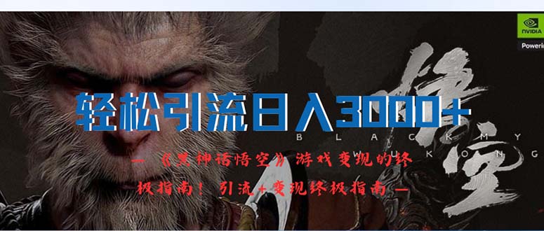 （12335期）轻松引流日入3000+：《黑神话悟空》游戏变现的终极指南！引流+变现终极…-古龙岛网创
