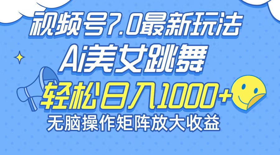 （12403期）最新7.0暴利玩法视频号AI美女，简单矩阵可无限发大收益轻松日入1000+-古龙岛网创