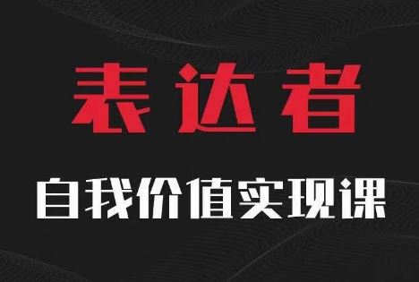 【表达者】自我价值实现课，思辨盛宴极致表达-古龙岛网创