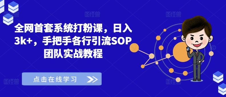 全网首套系统打粉课，日入3k+，手把手各行引流SOP团队实战教程-古龙岛网创