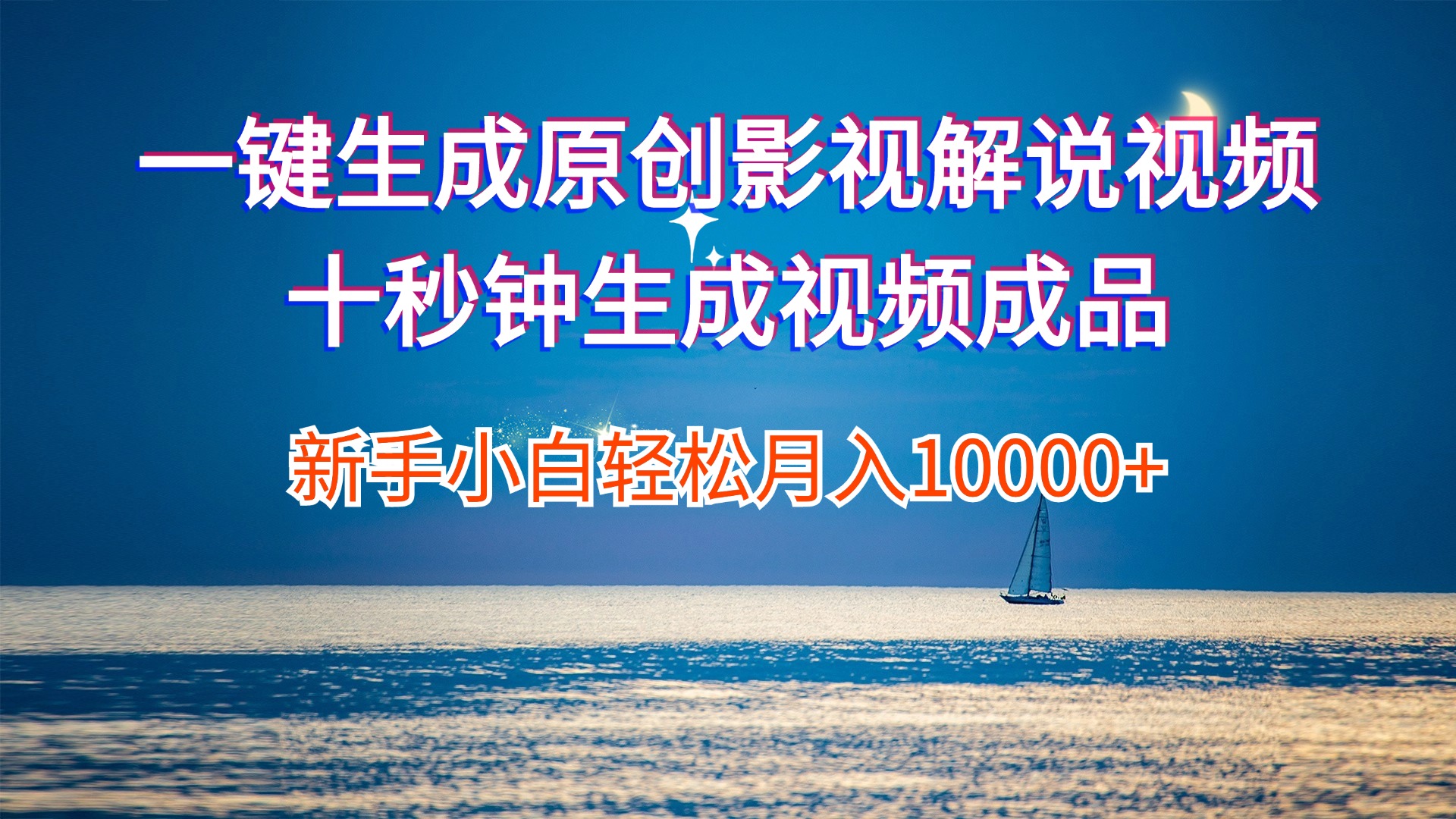 （12207期）一键生成原创影视解说视频十秒钟生成文案解说背景音乐新手小白轻松月入…-古龙岛网创