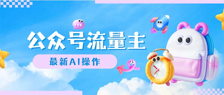 （12393期）公众号流量主，最新AI创作，小白轻松日入1000+-古龙岛网创