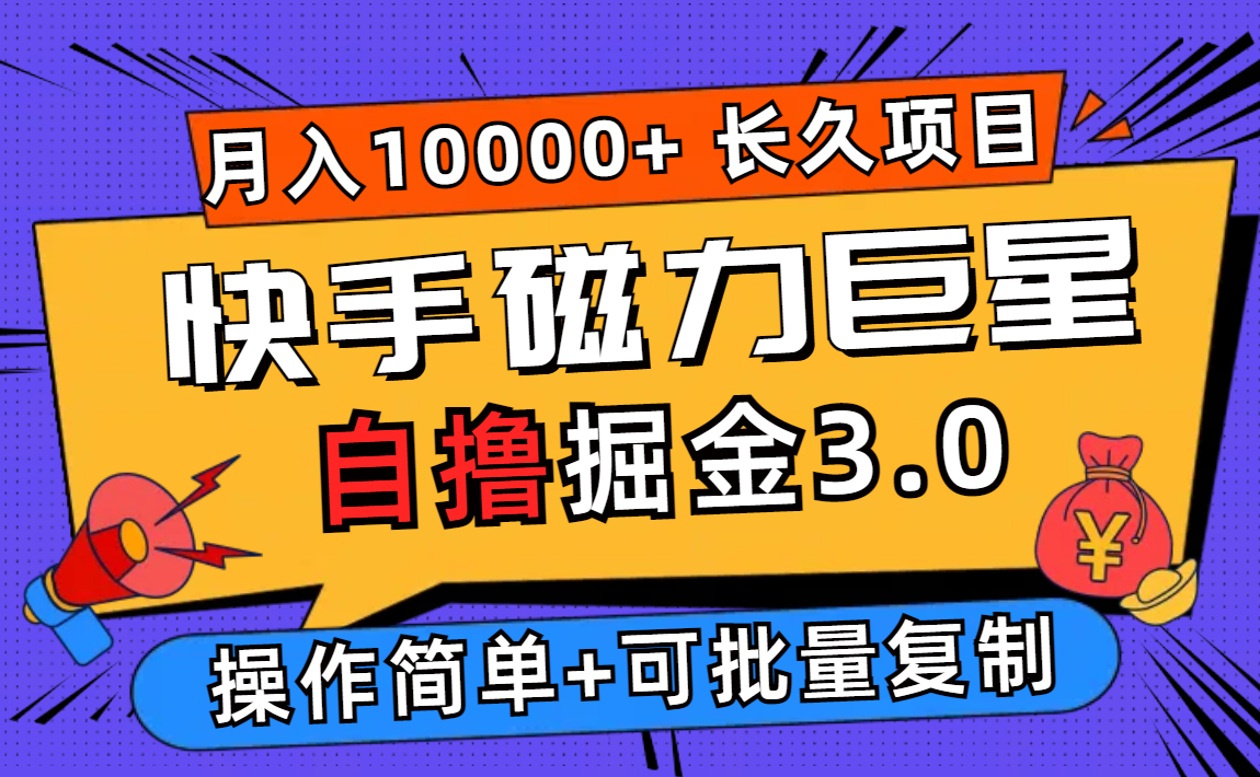 (12411期)快手磁力巨星自撸掘金3.0,长久项目,日入500+个人可批量操作轻松月入过万-古龙岛网创