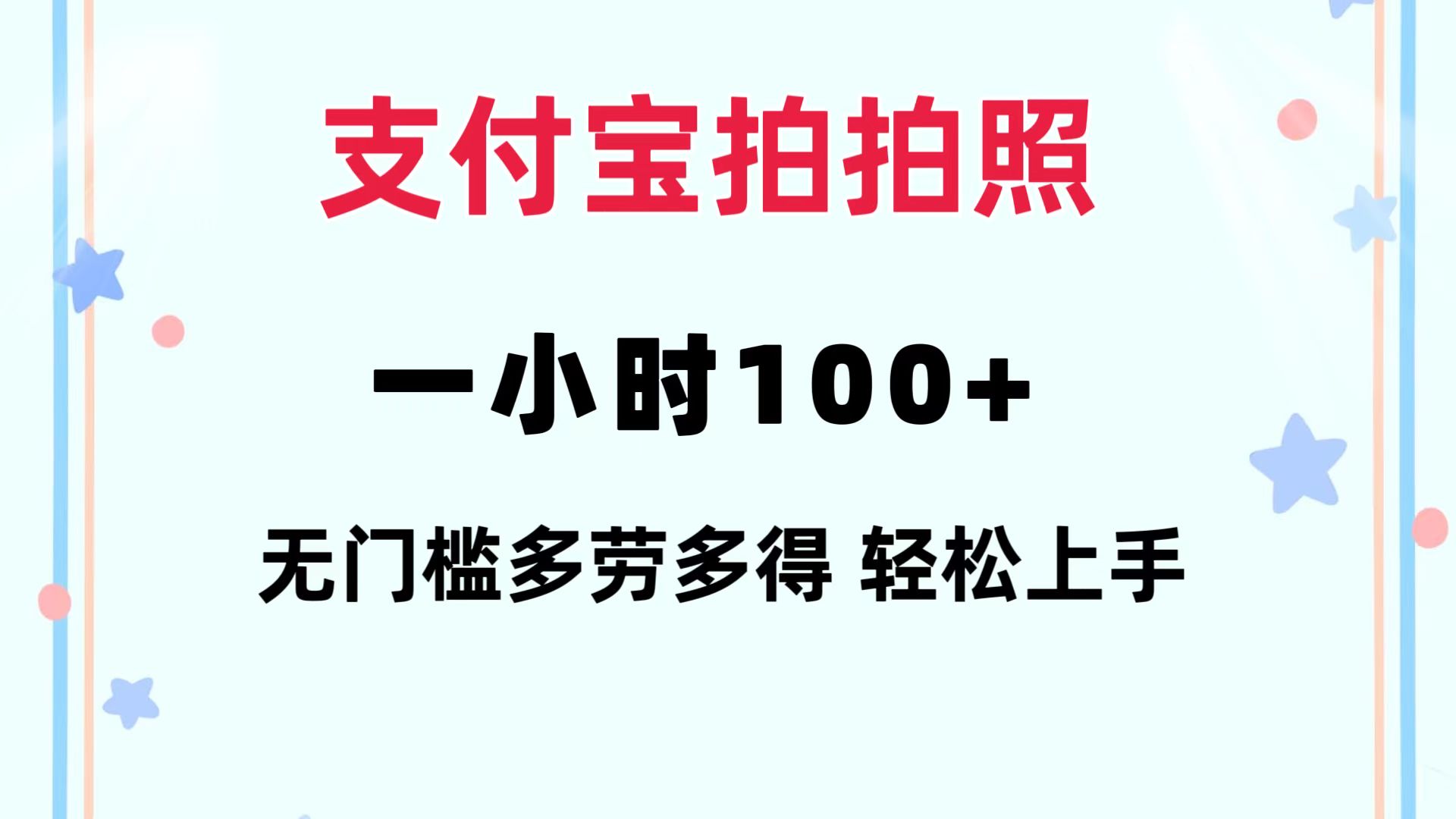 （12386期）支付宝拍拍照 一小时100+ 无任何门槛  多劳多得 一台手机轻松操做-古龙岛网创