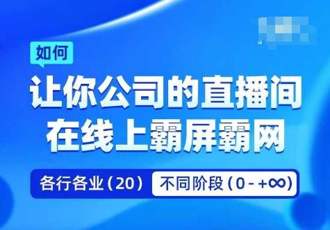 企业矩阵直播霸屏实操课，让你公司的直播间在线上霸屏霸网-古龙岛网创