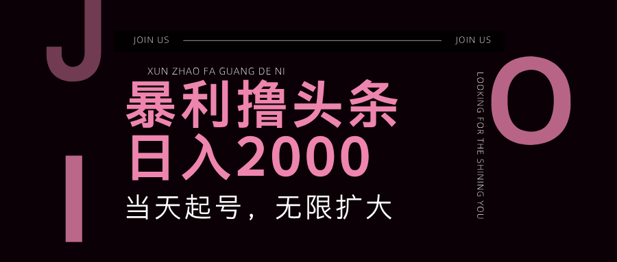 暴利撸头条，单号日入2000+，可无限扩大-古龙岛网创