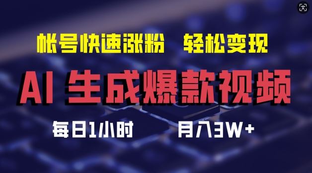 AI生成爆款视频，助你帐号快速涨粉，轻松月入3W+【揭秘】-古龙岛网创