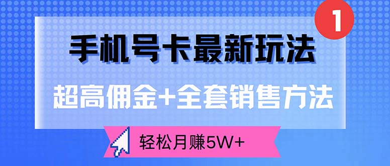 （12375期）手机号卡最新玩法，超高佣金+全套销售方法，轻松月赚5W+-古龙岛网创
