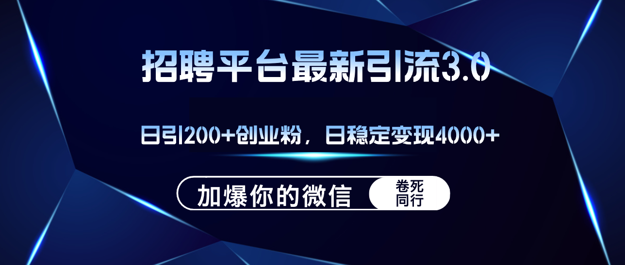 （12359期）招聘平台日引流200+创业粉，加爆微信，日稳定变现4000+-古龙岛网创