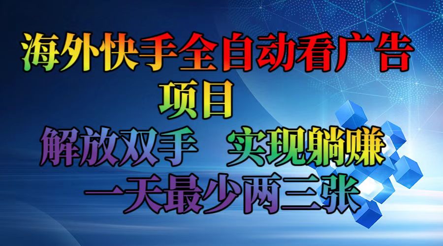 （12185期）海外快手全自动看广告项目    解放双手   实现躺赚  一天最少两三张-古龙岛网创