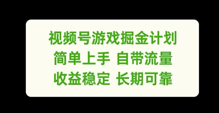 视频号游戏掘金计划，简单上手自带流量，收益稳定长期可靠【揭秘】-古龙岛网创