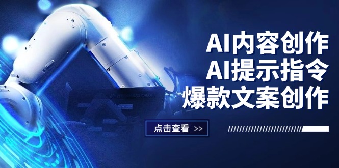 （12397期）AI内容创作：AI提示指令+爆款文案创作，短视频/小红书/公众号全攻略-古龙岛网创