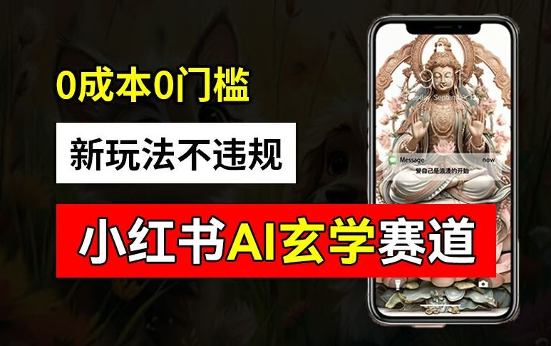小红书玄学赛道AI新玩法，不违规不封号，0成本0投入，AI批量生成，已有账号变现2w+【揭秘】-古龙岛网创