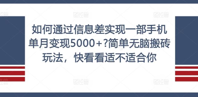 如何通过信息差实现一部手机单月变现5000+?简单无脑搬砖玩法，快看看适不适合你【揭秘】-古龙岛网创