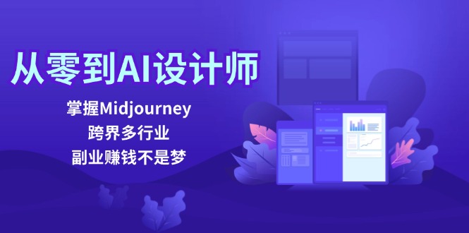 （12353期）从零到AI设计师：掌握Midjourney，跨界多行业，副业赚钱不是梦-古龙岛网创