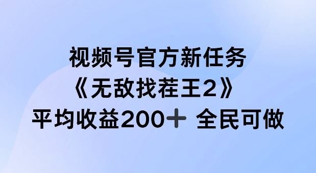视频号官方新任务 ，无敌找茬王2， 单场收益200+全民可参与【揭秘】-古龙岛网创