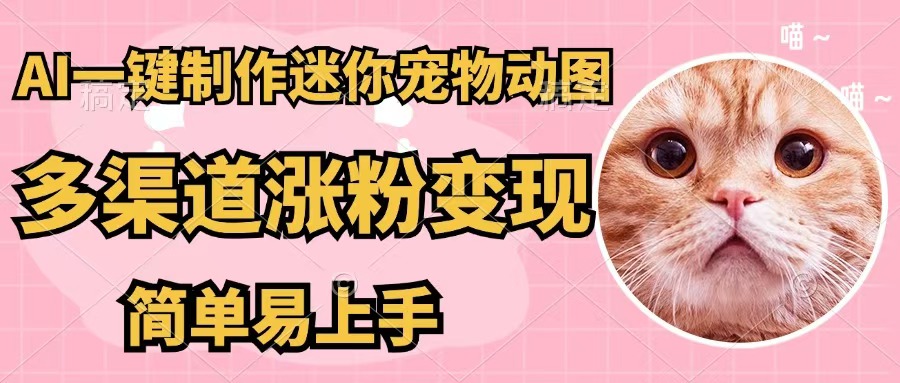 （12269期）AI一键制作迷你宠物图，五分钟一个成品，多渠道变现，简单易上手-古龙岛网创
