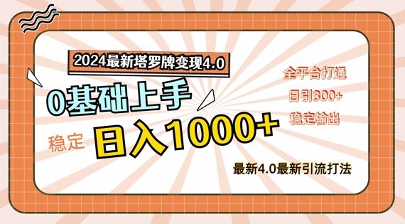 2024最新塔罗牌变现4.0，稳定日入1k+，零基础上手，全平台打通【揭秘】-古龙岛网创