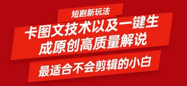 短剧卡图文技术轻松过原创、一键生成高质量短剧视频，最适合小白上手的干货技术【揭秘】-古龙岛网创