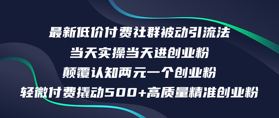 （12346期）最新低价付费社群日引500+高质量精准创业粉，当天实操当天进创业粉，日…-古龙岛网创
