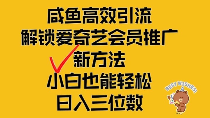 闲鱼高效引流，解锁爱奇艺会员推广新玩法，小白也能轻松日入三位数-古龙岛网创
