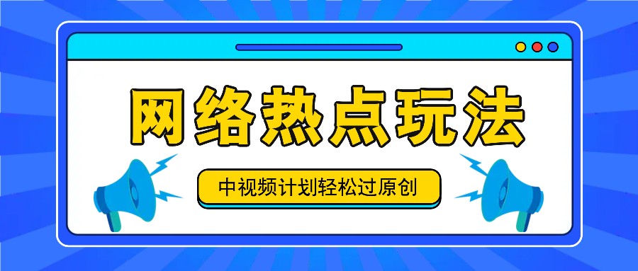 中视频计划之网络热点玩法，每天几分钟利用热点拿收益！-古龙岛网创