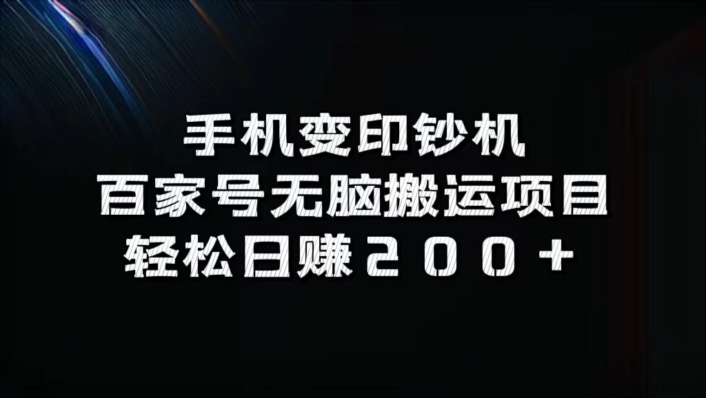 手机变印钞机：百家号无脑搬运项目，轻松日赚200+-古龙岛网创