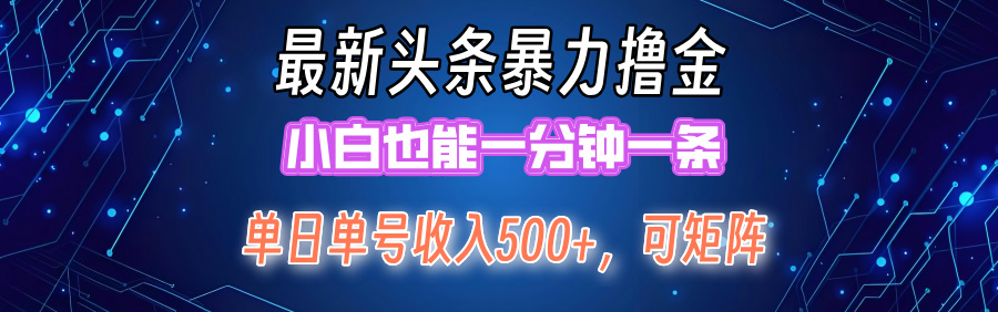 （12380期）最新暴力头条掘金日入500+，矩阵操作日入2000+ ，小白也能轻松上手！-古龙岛网创