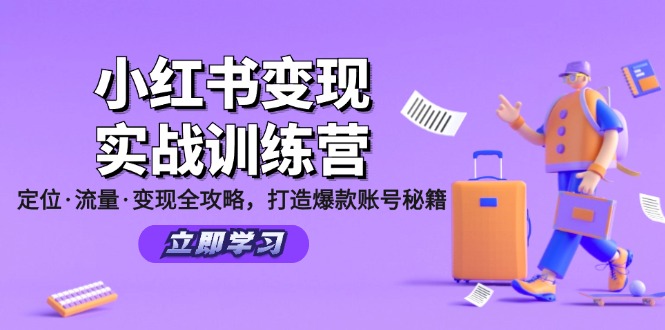 小红书变现实战训练营：定位·流量·变现全攻略，打造爆款账号秘籍-古龙岛网创