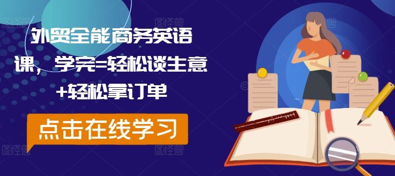 外贸全能商务英语课，学完=轻松谈生意+轻松拿订单-古龙岛网创