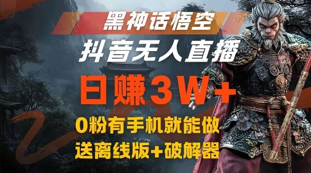 黑神话悟空抖音无人直播,结合网盘拉新,流量风口日赚3W+,0粉有手机就能做【揭秘】
