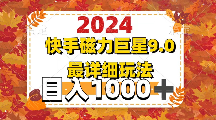 （12390期）2024  9.0磁力巨星最新最详细玩法-古龙岛网创