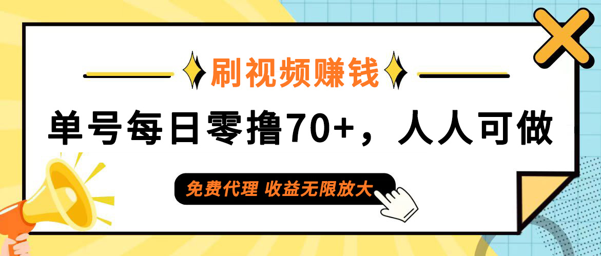 （12245期）日常刷视频日入70+，全民参与，零门槛代理，收益潜力无限！-古龙岛网创