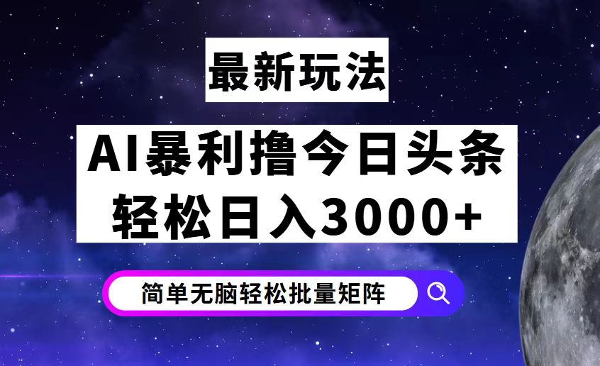 （12422期）今日头条7.0最新暴利玩法揭秘，轻松日入3000+-古龙岛网创