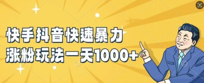 快手抖音快速暴力涨粉玩法，新手小白也能学会，一天1k+【揭秘】-古龙岛网创