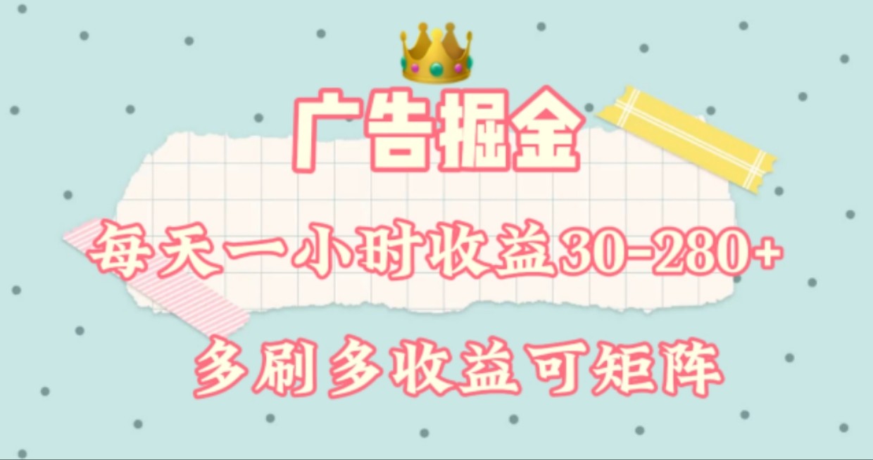 广告掘金，每天1-2小时单机手机30-280，可矩阵可放大做-古龙岛网创
