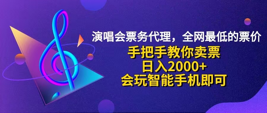 (12206期)演唱会低价票代理,小白一分钟上手,手把手教你卖票,日入2000+,会玩…-古龙岛网创