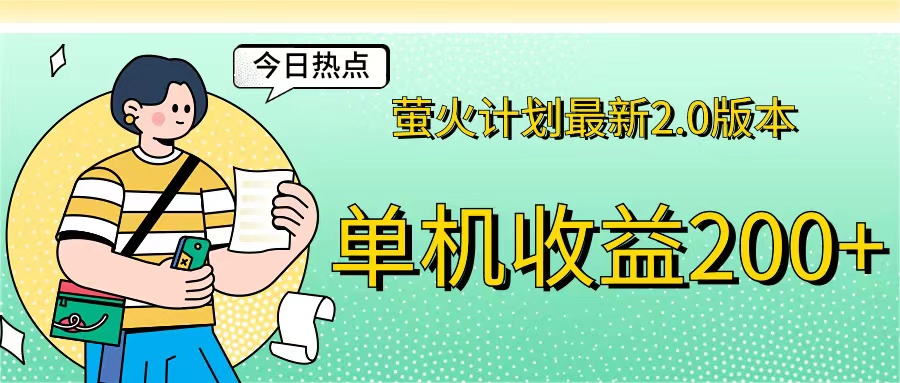 （12238期）萤火计划最新2.0版本单机收益200+ 即做！即赚！-古龙岛网创