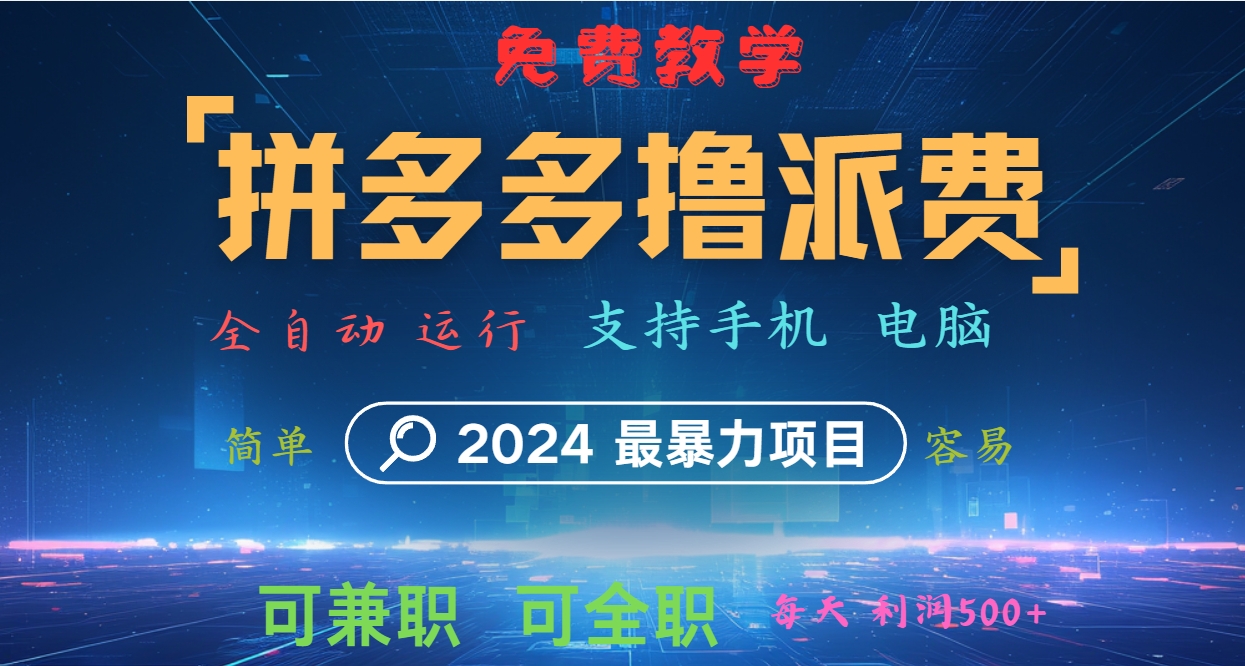拼多多撸派费，2024最暴利的项目。软件全自动运行，日下1000单。每天利润500+，免费-古龙岛网创