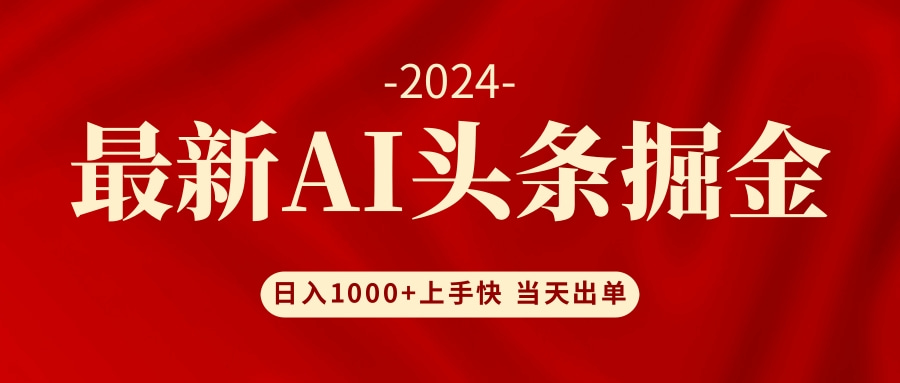 （12233期）AI头条掘金 小白也能轻松上手 日入1000+-古龙岛网创