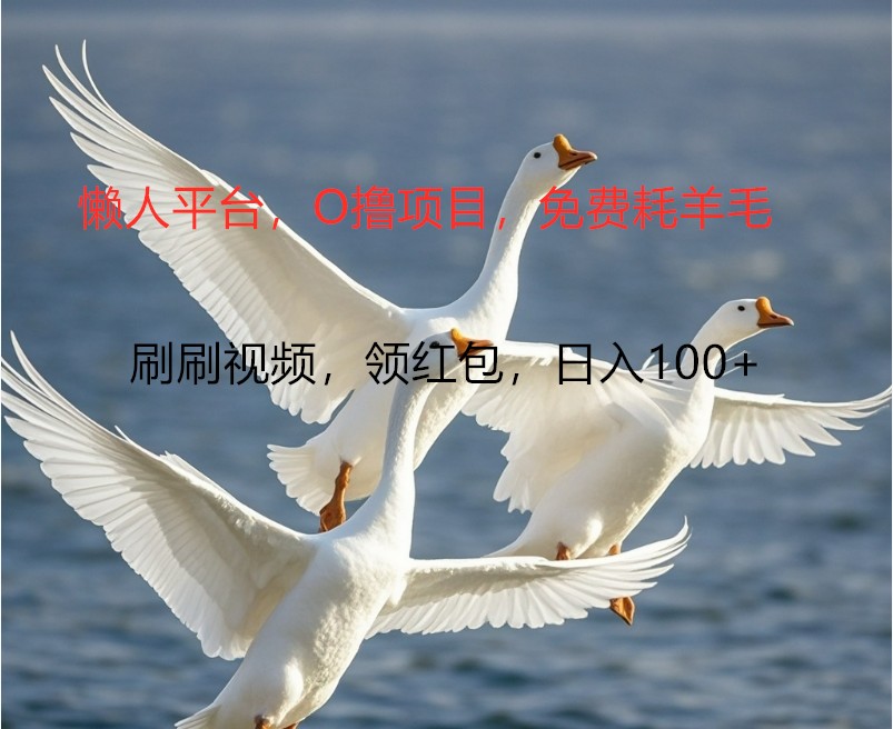 O撸懒人平台，全新手机广告不推广单机100+，刷刷就有捡钱一样， 简单无脑稳定-古龙岛网创