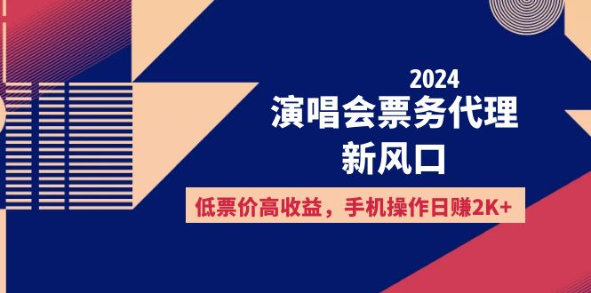 (12297期)2024演唱会票务代理新风口,低票价高收益,手机操作日赚2K+-古龙岛网创