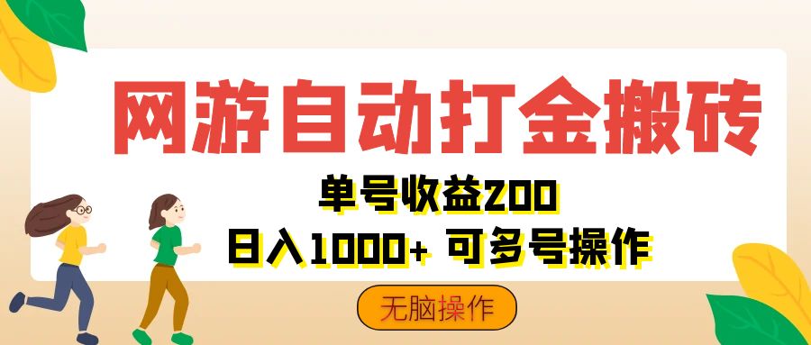 （12223期）网游自动打金搬砖，单号收益200 日入1000+ 无脑操作-古龙岛网创